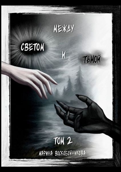 Обложка книги  «Между Светом и Тьмой. Том 2»