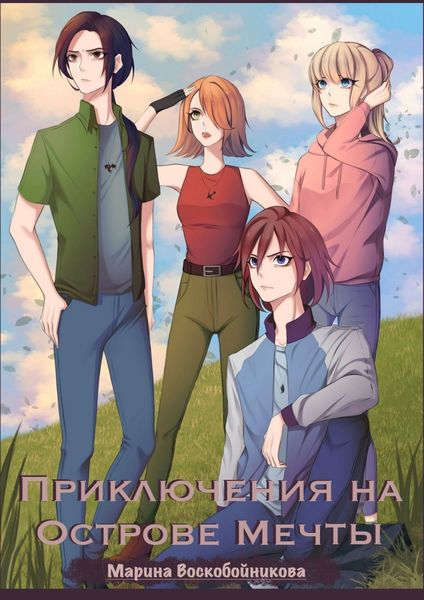 Обложка книги  «Приключения на Острове Мечты»