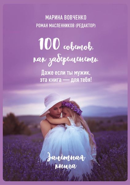 Обложка книги «100 советов, как забеременеть. Даже если ты мужик, эта книга – для тебя»