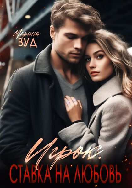 Обложка книги «Игрок. Ставка на любовь»