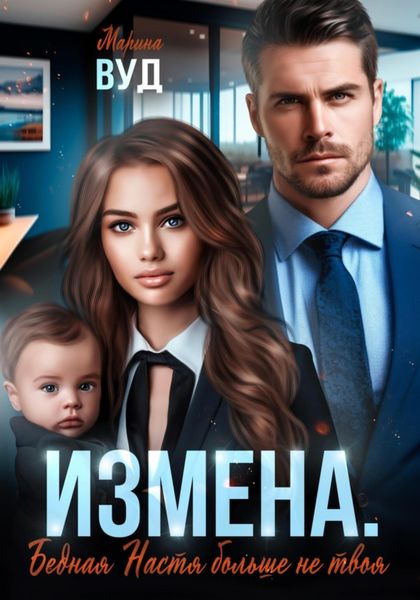 Обложка книги «Измена. Бедная Настя больше не твоя»