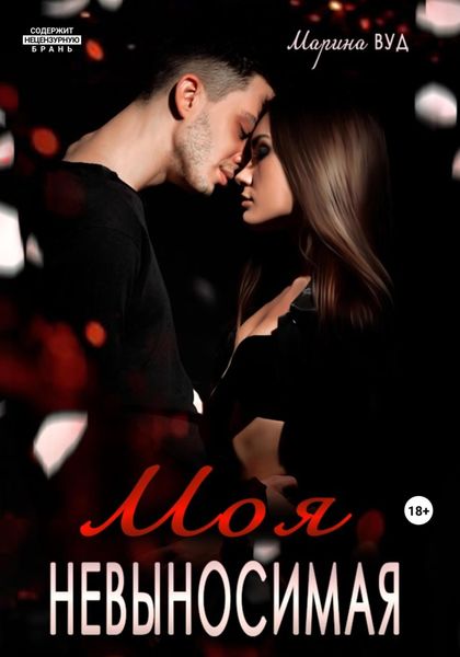 Обложка книги «Моя невыносимая»