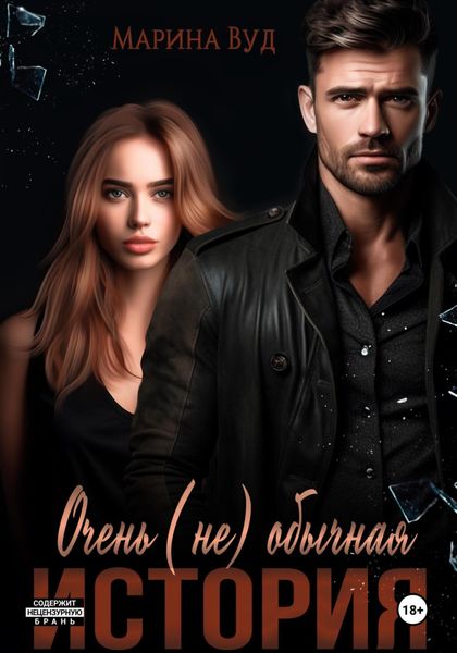 Обложка книги «Очень (не) обычная история»