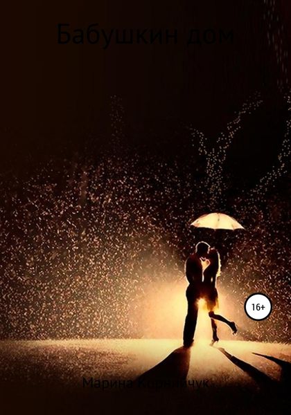Обложка книги «Бабушкин дом»
