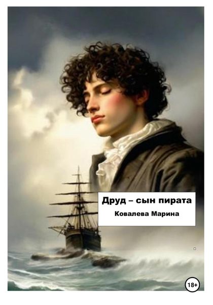 Обложка книги  «Друд – сын пирата»