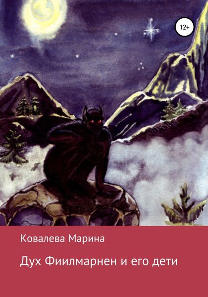 Обложка книги  «Дух Фиилмарнен и его дети»