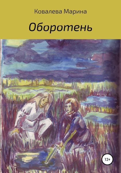 Обложка книги  «Оборотень»
