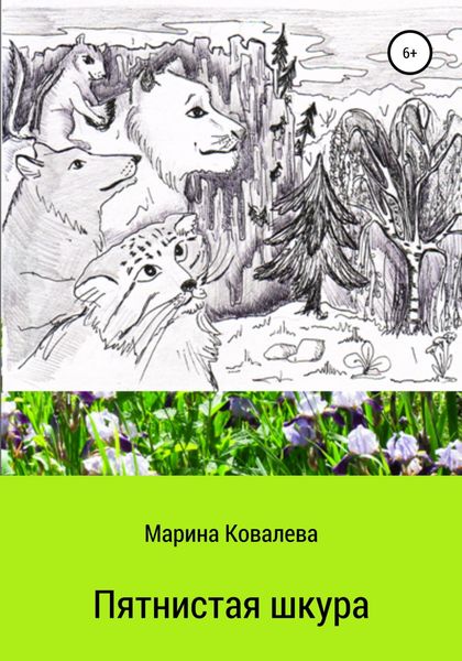 Обложка книги  «Пятнистая шкура»