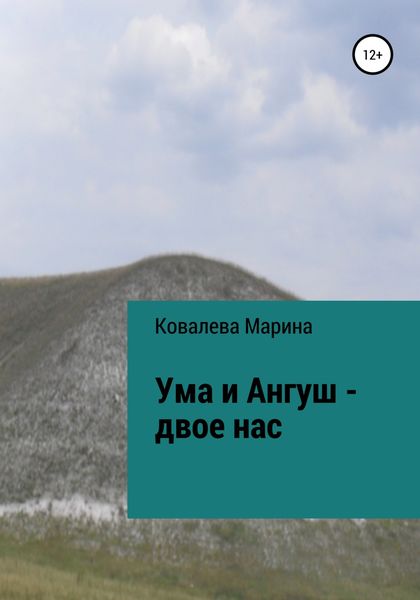 Обложка книги  «Ума и Ангуш – двое нас»