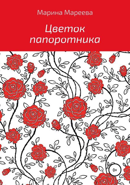 Обложка книги «Цветок папоротника»