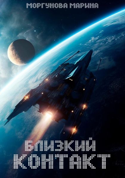 Обложка книги  «Близкий контакт»