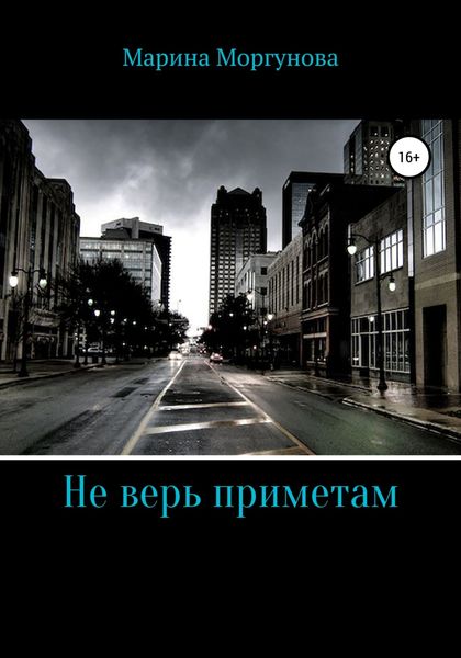Обложка книги  «Не верь приметам»