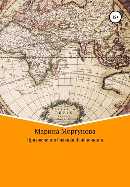 Обложка книги  «Приключения Славика Печёночкина»