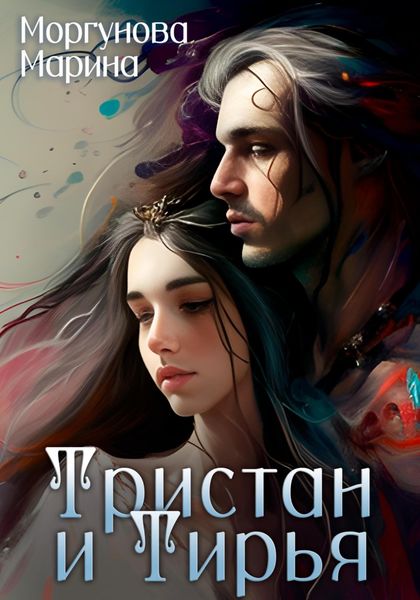 Обложка книги  «Тристан и Тирья»