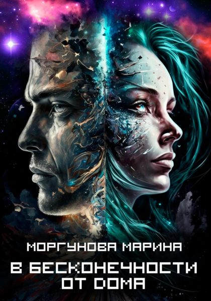 Обложка книги  «В бесконечности от дома»