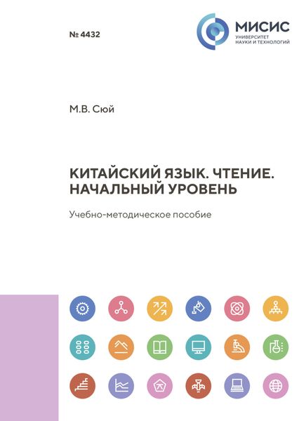 Обложка книги «Китайский язык. Чтение. Начальный уровень»