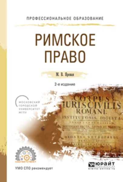 Обложка книги  «Римское право 2-е изд., испр. и доп. Учебное пособие для СПО»
