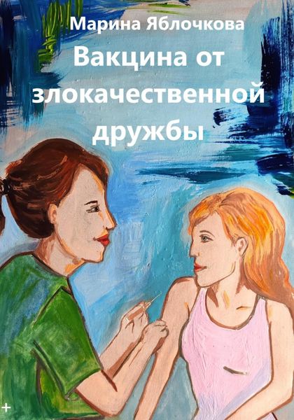 Обложка книги «Вакцина от злокачественной дружбы»