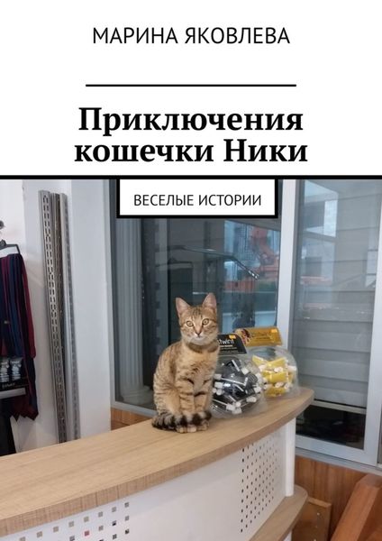 Обложка книги «Приключения кошечки Ники. Веселые истории»