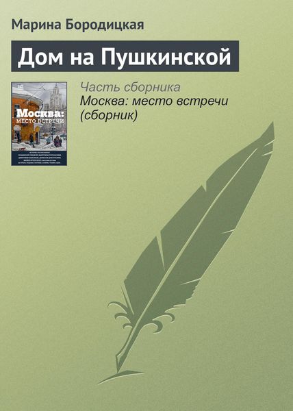 Обложка книги «Дом на Пушкинской»