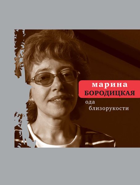 Обложка книги «Ода близорукости»