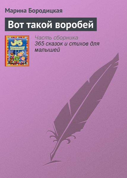 Обложка книги «Вот такой воробей»