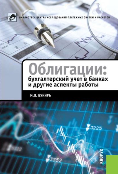 Обложка книги «Облигации: бухгалтерский учет в банках и другие аспекты работы»