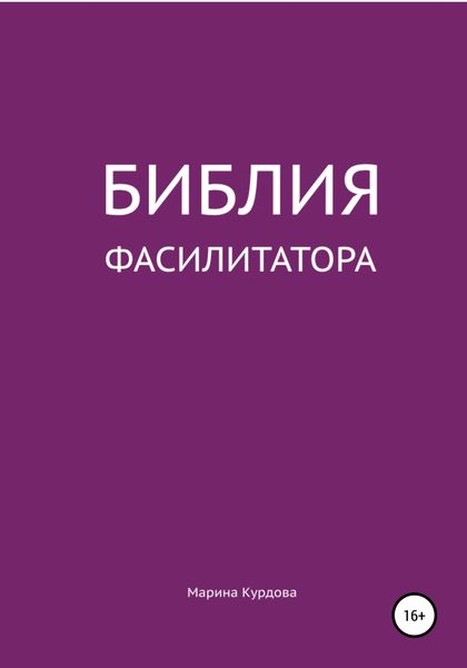 Обложка книги «Библия фасилитатора: модель, технологии, инструменты»