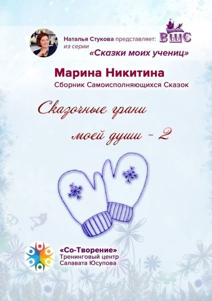 Обложка книги  «Сказочные грани моей души – 2. Сказки моих учениц»