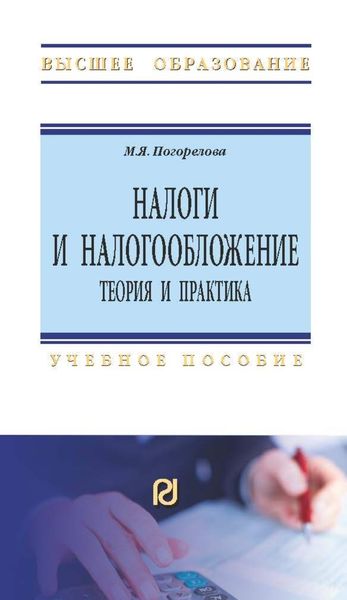 Обложка книги «Налоги и налогообложение: Теория и практика»