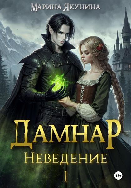 Обложка книги  «Дамнар. Неведение»