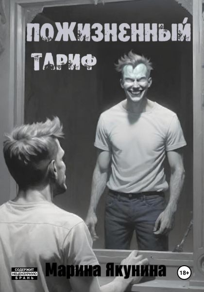 Обложка книги  «Пожизненный тариф»