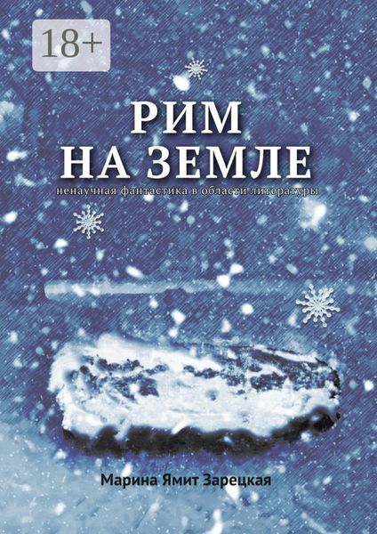 Обложка книги  «Рим на Земле. Ненаучная фантастика в области литературы»