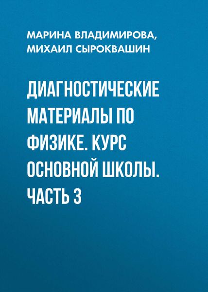 Обложка книги  «Диагностические материалы по физике. Курс основной школы. Часть 3»