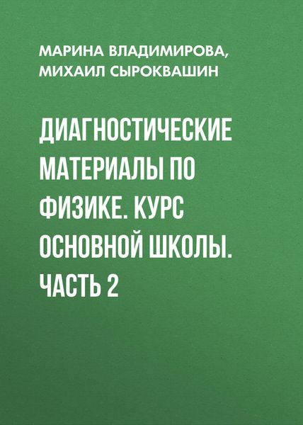 Обложка книги  «Диагностические материалы по физике. Курс основной школы. Часть 2»