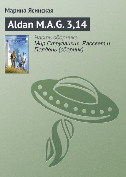 Обложка книги  «Aldan M.A.G. 3,14»