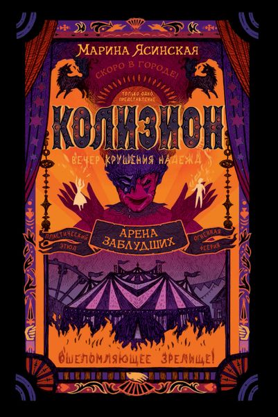 Обложка книги  «Арена заблудших»