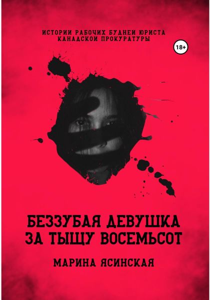 Обложка книги  «Беззубая девушка за тыщу восемьсот»