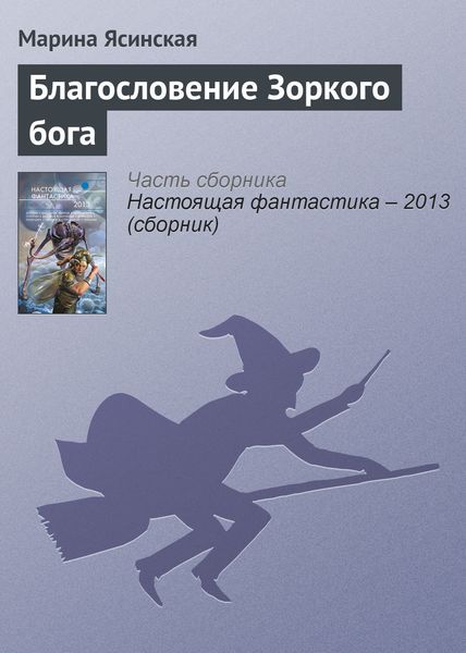 Обложка книги  «Благословение Зоркого бога»