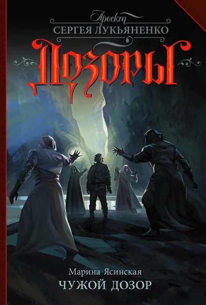 Обложка книги  «Чужой Дозор»