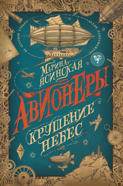 Обложка книги  «Крушение небес»