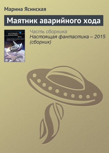 Обложка книги  «Маятник аварийного хода»