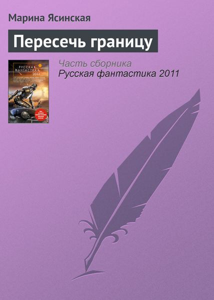Обложка книги  «Пересечь границу»