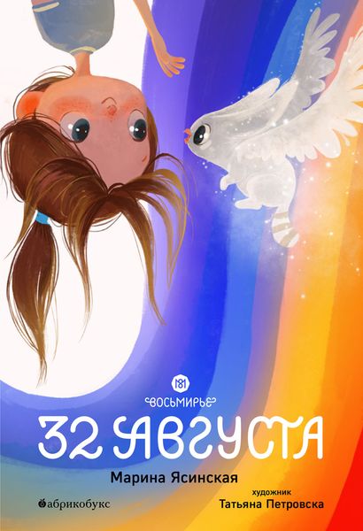 Обложка книги  «Восьмирье. 32 августа. Книга первая»