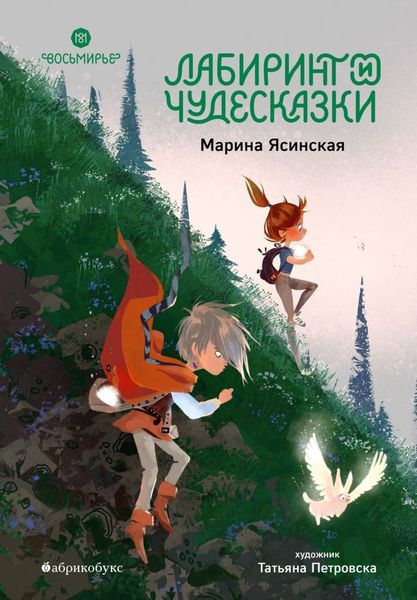 Обложка книги «Восьмирье. Книга 5. Лабиринт и чудесказки»