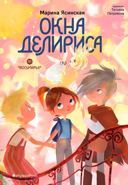 Обложка книги  «Восьмирье. Книга 7. Окна Делириса»