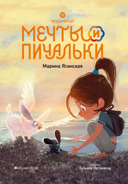 Обложка книги «Восьмирье. Мечты и пичальки. Книга 3»
