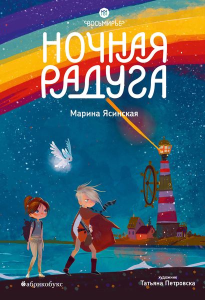 Обложка книги  «Восьмирье. Ночная радуга. Книга 2»