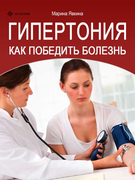 Обложка книги «Гипертония. Как победить болезнь»