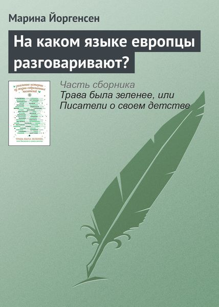 Обложка книги «На каком языке европцы разговаривают?»